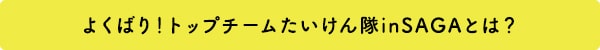 よくばり！トップチームたいけん隊inSAGAとは？