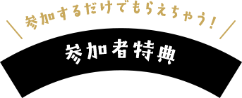 参加者特典