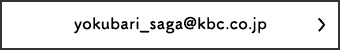 yokubari_saga@kbc.co.jp