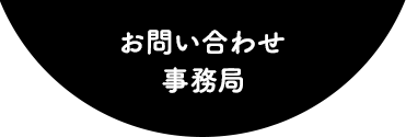 お問い合わせ事務局