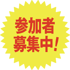 参加募集中！