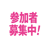 参加募集中！