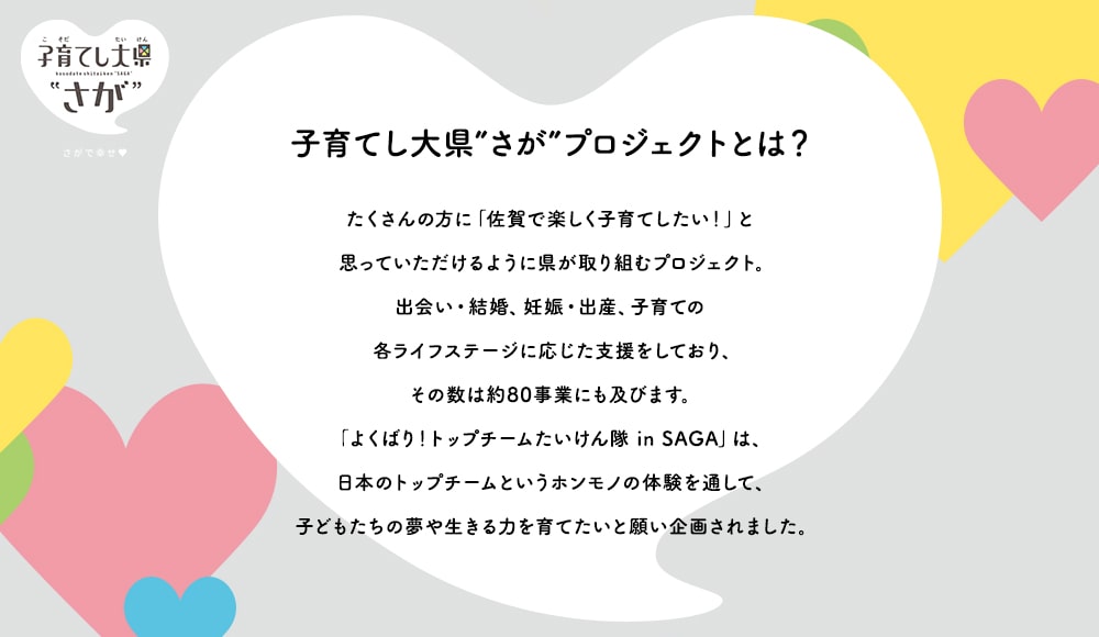 子育てし大県”さが”プロジェクトとは？