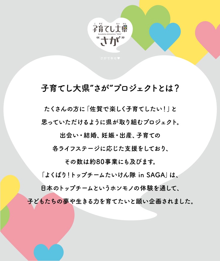 子育てし大県”さが”プロジェクトとは？